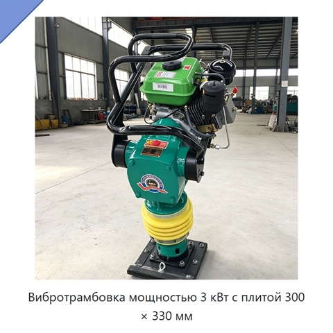 Вибротрамбовка мощностью 3 кВт с плитой 300 × 330 мм