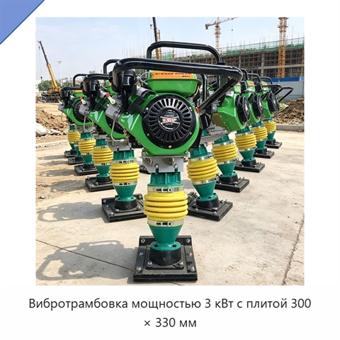 Вибротрамбовка мощностью 3 кВт с плитой 300 × 330 мм