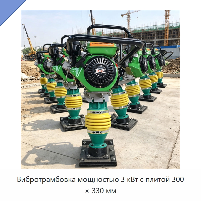 Вибротрамбовка мощностью 3 кВт с плитой 300 × 330 мм