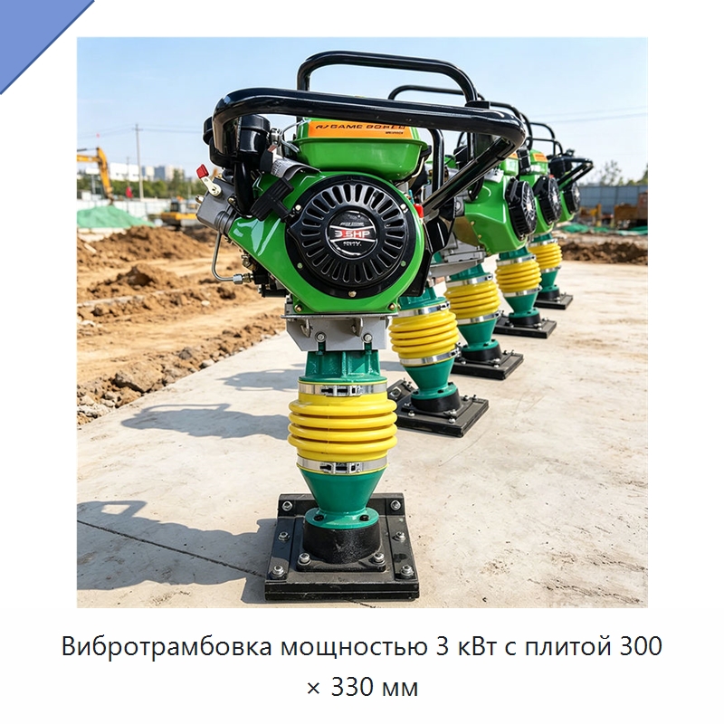 Вибротрамбовка мощностью 3 кВт с плитой 300 × 330 мм