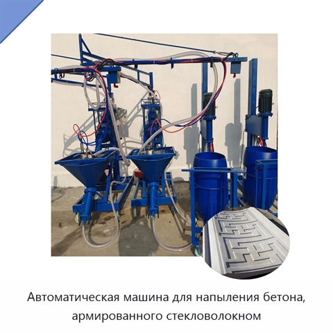 Автоматическая машина для напыления бетона, армированного стекловолокном