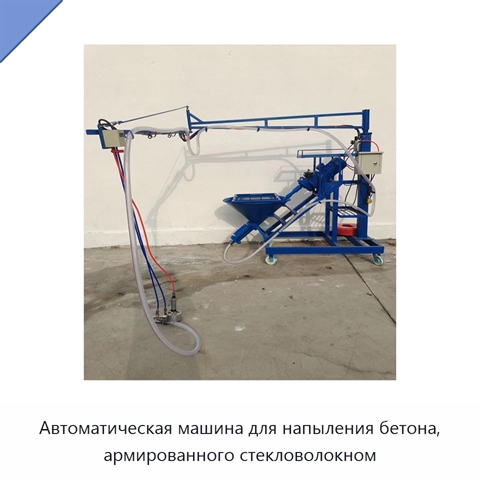 Автоматическая машина для напыления бетона, армированного стекловолокном