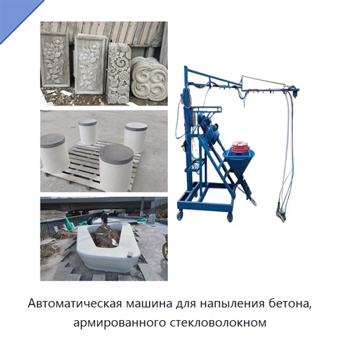 Автоматическая машина для напыления бетона, армированного стекловолокном