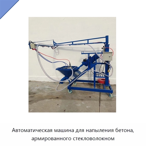 Автоматическая машина для напыления бетона, армированного стекловолокном
