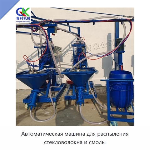 Автоматическая машина для распыления стекловолокна и смолы