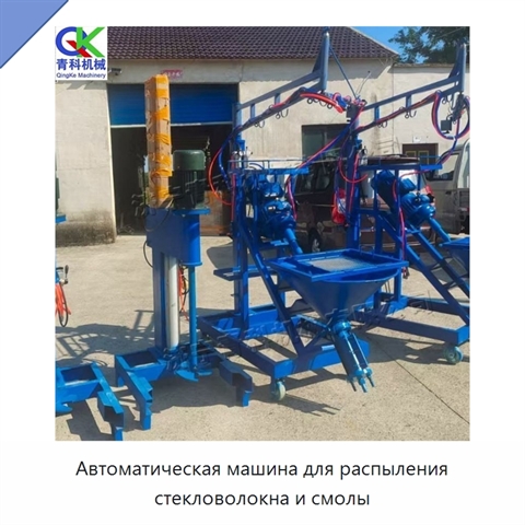 Автоматическая машина для распыления стекловолокна и смолы