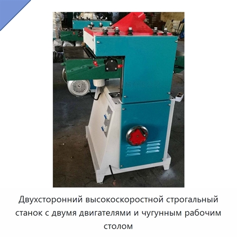 Двухсторонний высокоскоростной строгальный станок с двумя двигателями и чугунным рабочим столом