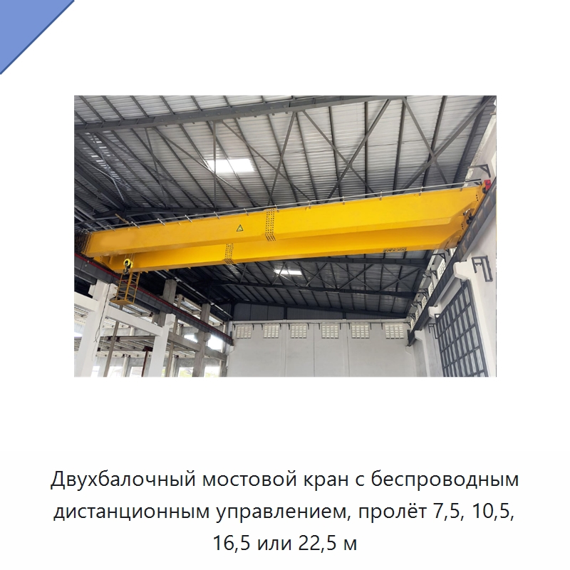 Двухбалочный мостовой кран с беспроводным дистанционным управлением, пролёт 7,5, 10,5, 16,5 или 22,5 м
