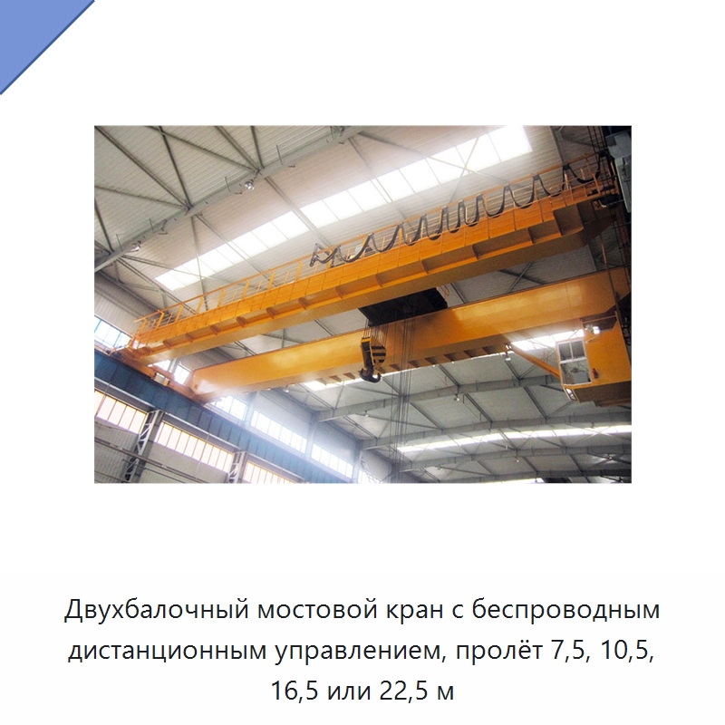 Двухбалочный мостовой кран с беспроводным дистанционным управлением, пролёт 7,5, 10,5, 16,5 или 22,5 м