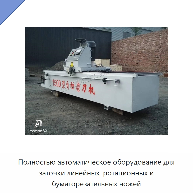 Полностью автоматическое оборудование для заточки линейных, ротационных и бумагорезательных ножей — Полировальные станки по металлу