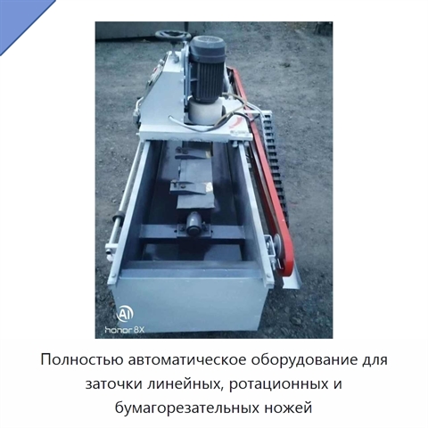 Полностью автоматическое оборудование для заточки линейных, ротационных и бумагорезательных ножей