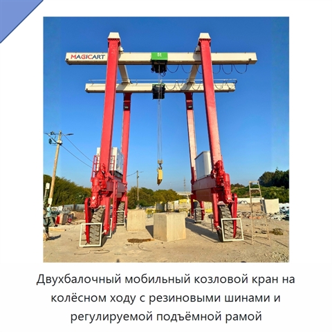 Двухбалочный мобильный козловой кран на колёсном ходу с резиновыми шинами и регулируемой подъёмной рамой