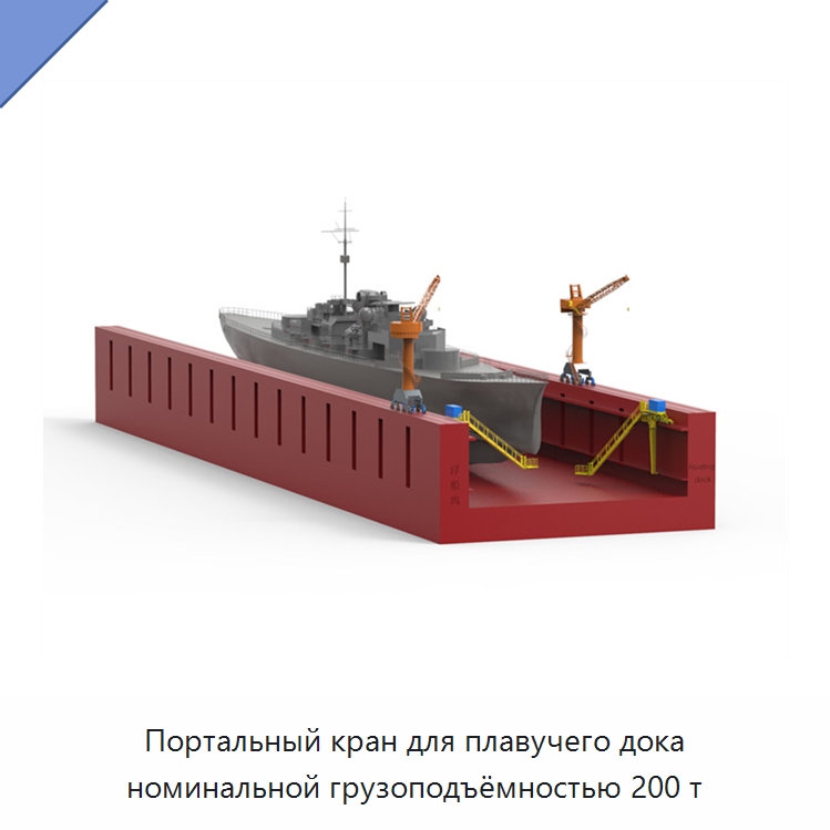 Портальный кран для плавучего дока номинальной грузоподъёмностью 200 т — Краны