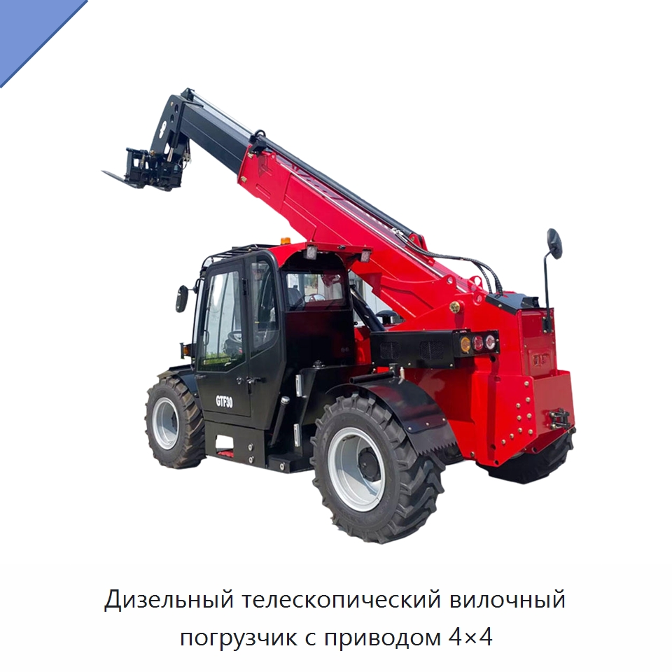 Дизельный телескопический вилочный погрузчик с приводом 4×4 — Вилочные погрузчики