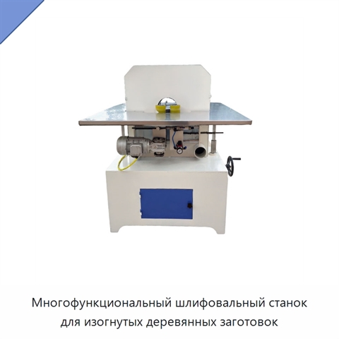Многофункциональный шлифовальный станок для изогнутых деревянных заготовок