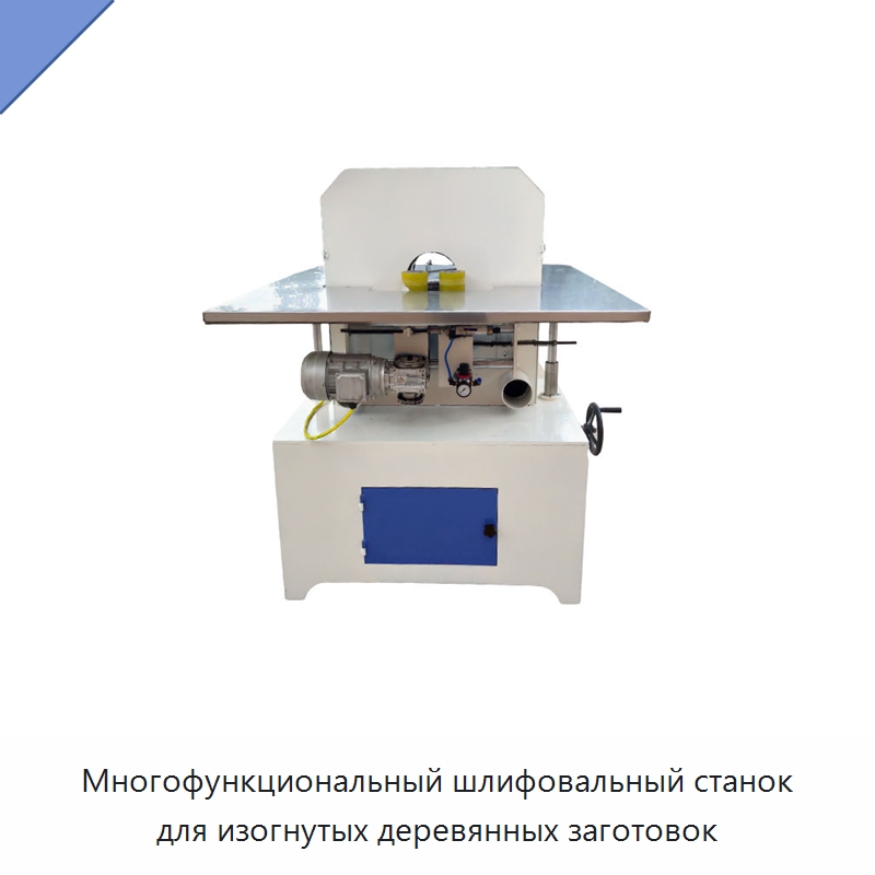 Многофункциональный шлифовальный станок для изогнутых деревянных заготовок
