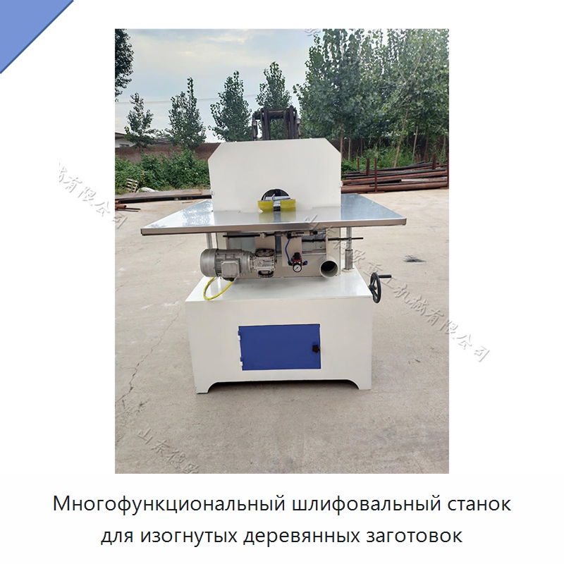 Многофункциональный шлифовальный станок для изогнутых деревянных заготовок