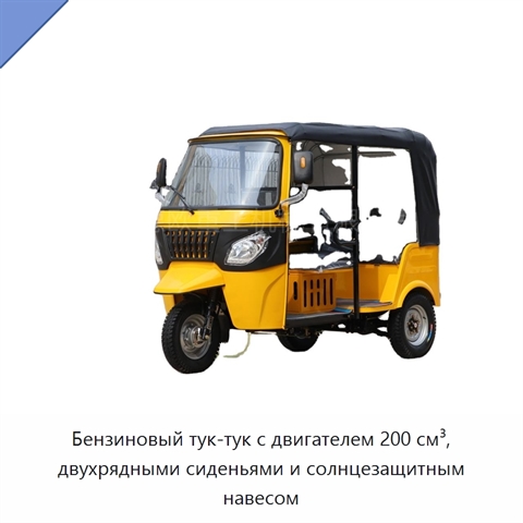 Бензиновый тук-тук с двигателем 200 см³, двухрядными сиденьями и солнцезащитным навесом