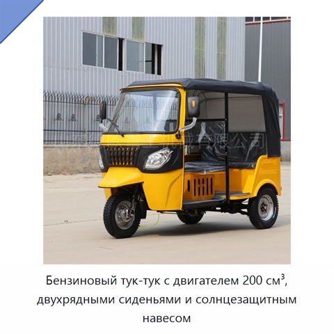 Бензиновый тук-тук с двигателем 200 см³, двухрядными сиденьями и солнцезащитным навесом