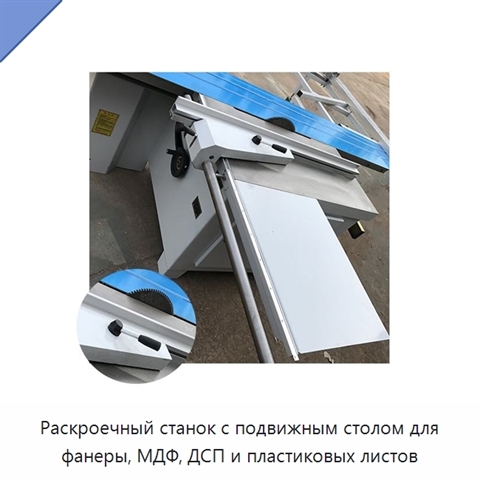 Раскроечный станок с подвижным столом для фанеры, МДФ, ДСП и пластиковых листов