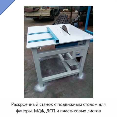 Раскроечный станок с подвижным столом для фанеры, МДФ, ДСП и пластиковых листов