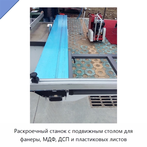 Раскроечный станок с подвижным столом для фанеры, МДФ, ДСП и пластиковых листов