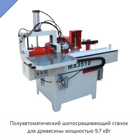 Полуавтоматический шипосращивающий станок для древесины мощностью 9,7 кВт