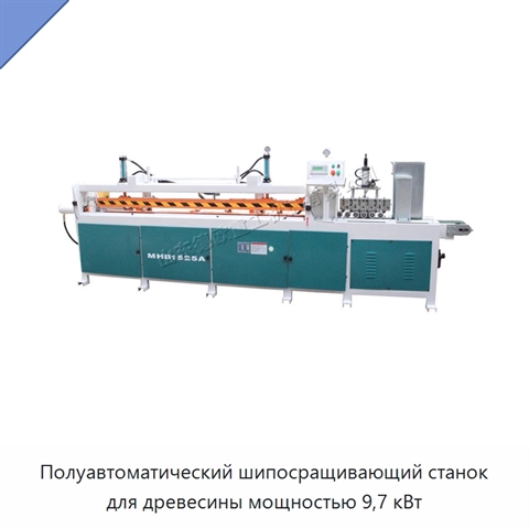Полуавтоматический шипосращивающий станок для древесины мощностью 9,7 кВт