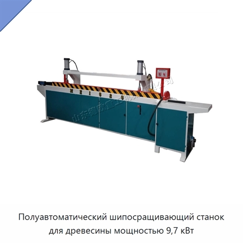 Полуавтоматический шипосращивающий станок для древесины мощностью 9,7 кВт