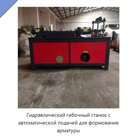 Гидравлический гибочный станок с автоматической подачей для формования арматуры