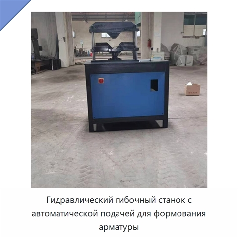 Гидравлический гибочный станок с автоматической подачей для формования арматуры