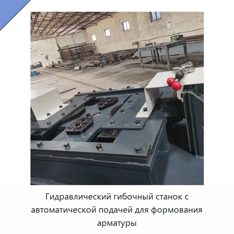 Гидравлический гибочный станок с автоматической подачей для формования арматуры