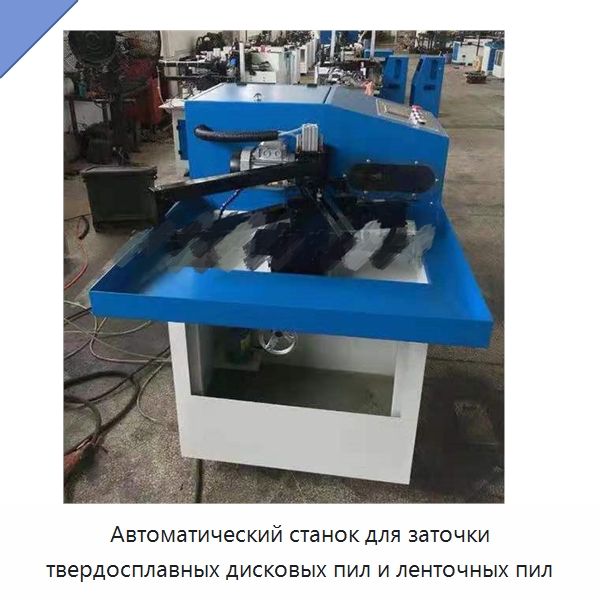 Автоматический станок для заточки твердосплавных дисковых пил и ленточных пил — Шлифовальные станки