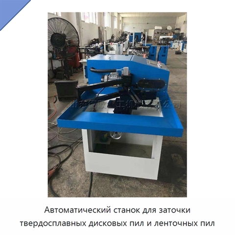 Автоматический станок для заточки твердосплавных дисковых пил и ленточных пил