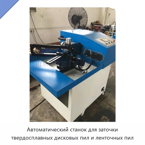 Автоматический станок для заточки твердосплавных дисковых пил и ленточных пил