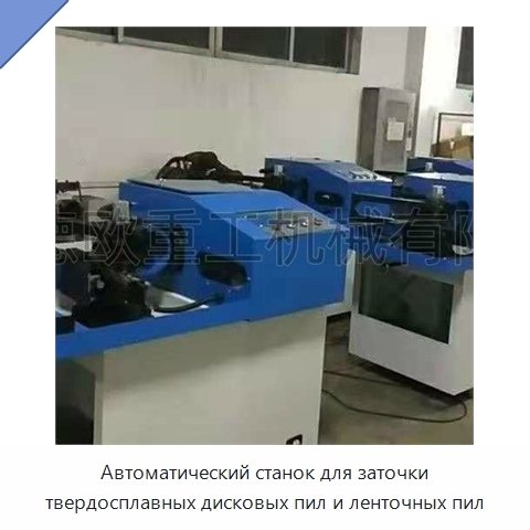 Автоматический станок для заточки твердосплавных дисковых пил и ленточных пил