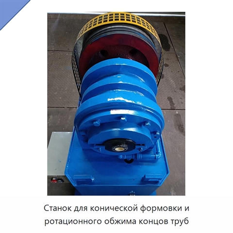Станок для конической формовки и ротационного обжима концов труб