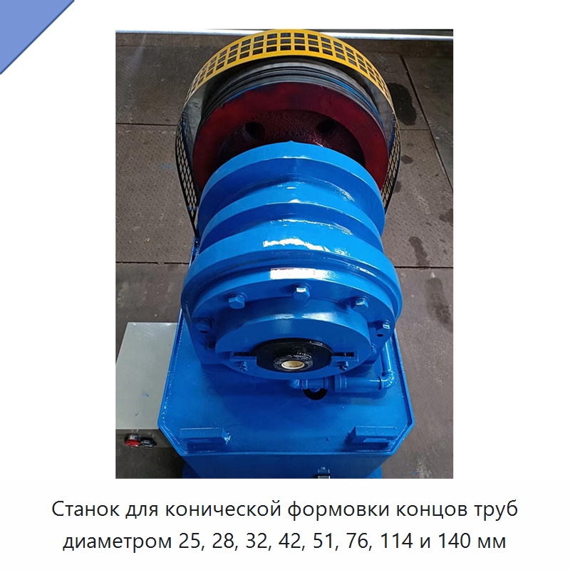 Станок для конической формовки концов труб диаметром 25, 28, 32, 42, 51, 76, 114 и 140 мм