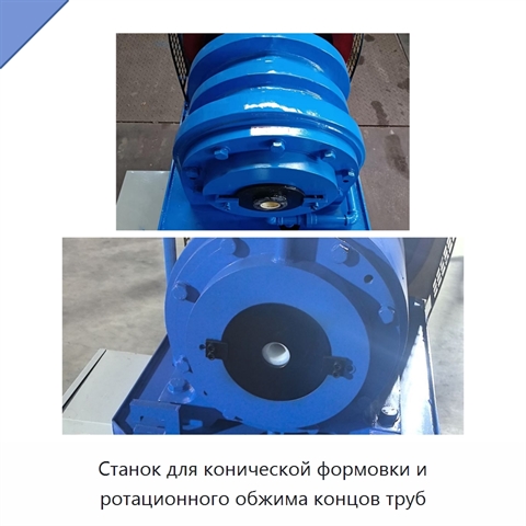 Станок для конической формовки и ротационного обжима концов труб