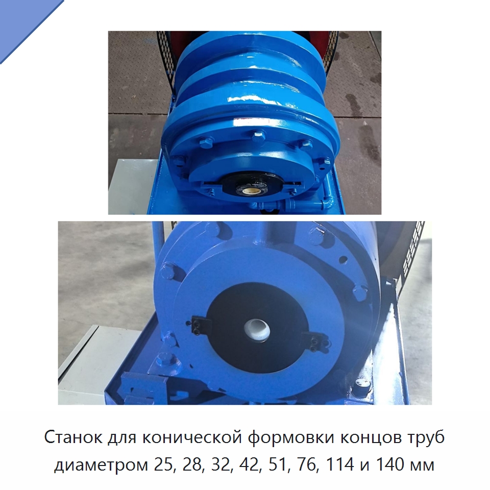 Станок для конической формовки концов труб диаметром 25, 28, 32, 42, 51, 76, 114 и 140 мм