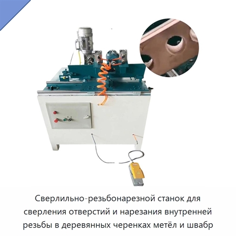 Сверлильно-резьбонарезной станок для сверления отверстий и нарезания внутренней резьбы в деревянных черенках метёл и швабр