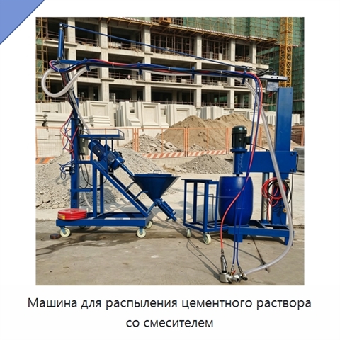 Машина для распыления цементного раствора со смесителем