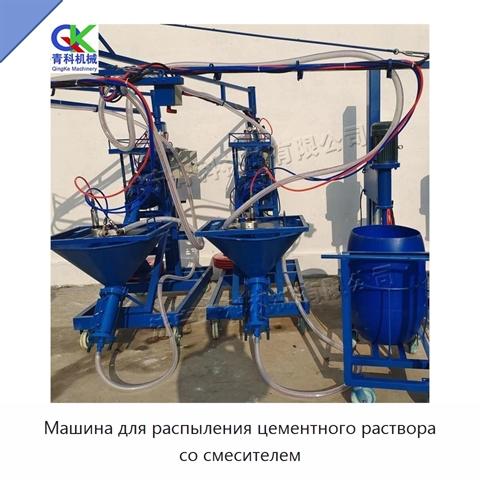 Машина для распыления цементного раствора со смесителем