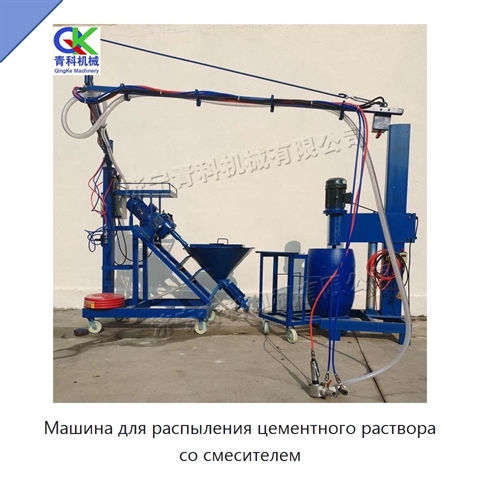 Машина для распыления цементного раствора со смесителем