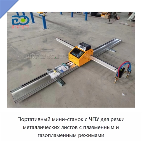 Портативный мини-станок с ЧПУ для резки металлических листов с плазменным и газопламенным режимами
