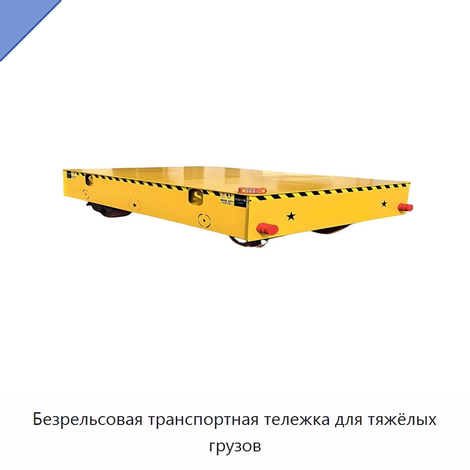 Безрельсовая транспортная тележка для тяжёлых грузов — Специальное подъемно-транспортное оборудование