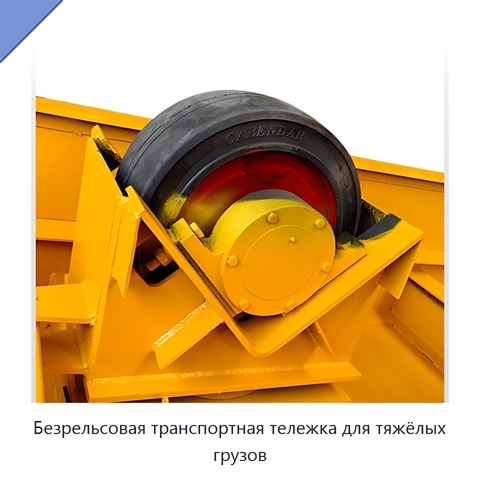 Безрельсовая транспортная тележка для тяжёлых грузов