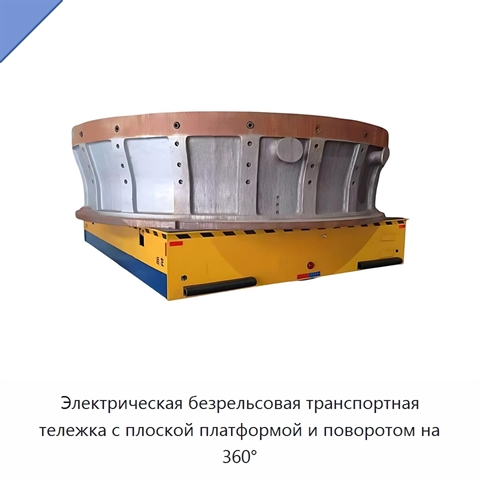 Электрическая безрельсовая транспортная тележка с плоской платформой и поворотом на 360°