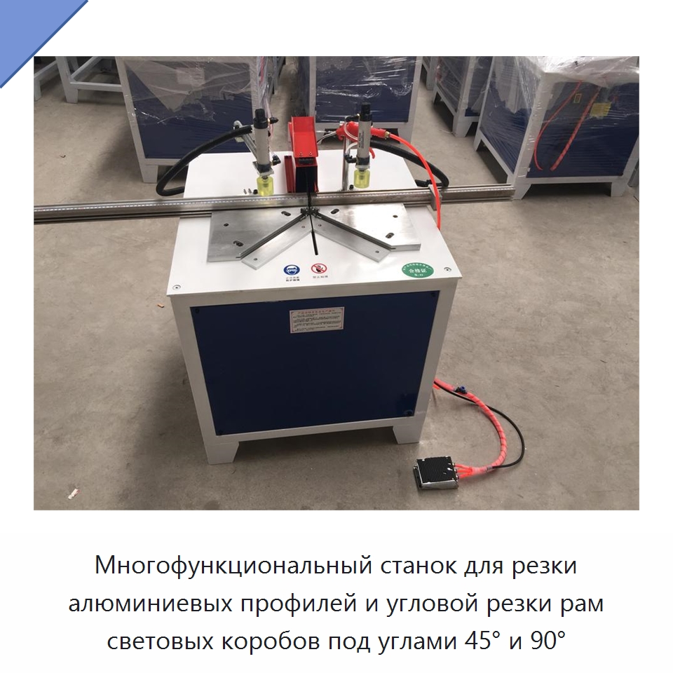 Многофункциональный станок для резки алюминиевых профилей и угловой резки рам световых коробов под углами 45° и 90°