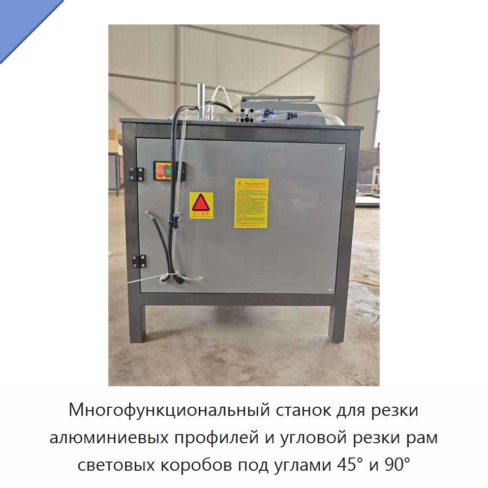 Многофункциональный станок для резки алюминиевых профилей и угловой резки рам световых коробов под углами 45° и 90°